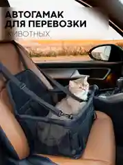 Автогамак КАРТОФАН, автокресло для перевозки собак,кошек,кроликов,мелких животных в машину