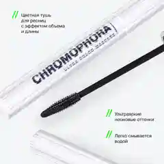 Тушь для ресниц цветная Influence Beauty CHROMOPHORA, тон 05, черная, 6,5 мл