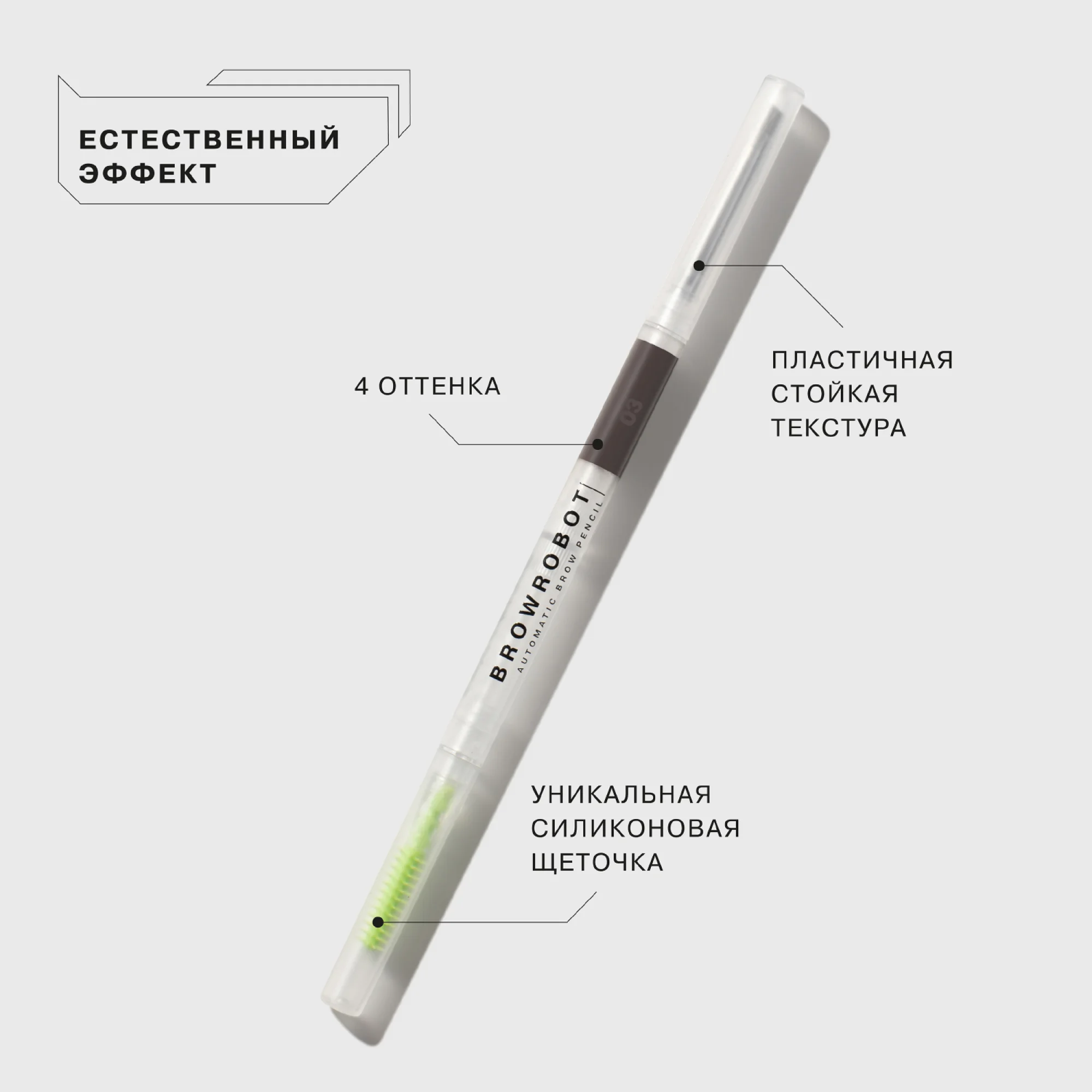 Карандаш для бровей Influence Beauty BROW ROBOT, тон 03, темно-русый, 0,1 г