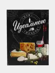 Набор для вина и сыра в книжке "Для идеального вечера", 21,5 х 16 см