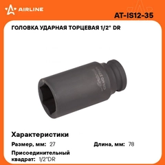 Головка ударная торцевая 1/2" DR шестигранная 27мм L 78 мм AT-IS12-35