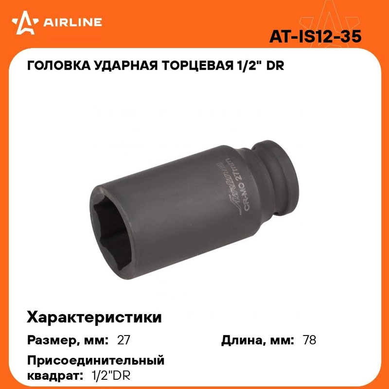 Головка ударная торцевая 1/2" DR шестигранная 27мм L 78 мм AT-IS12-35