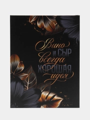 Набор для вина и сыра в книжке Хорошая идея
