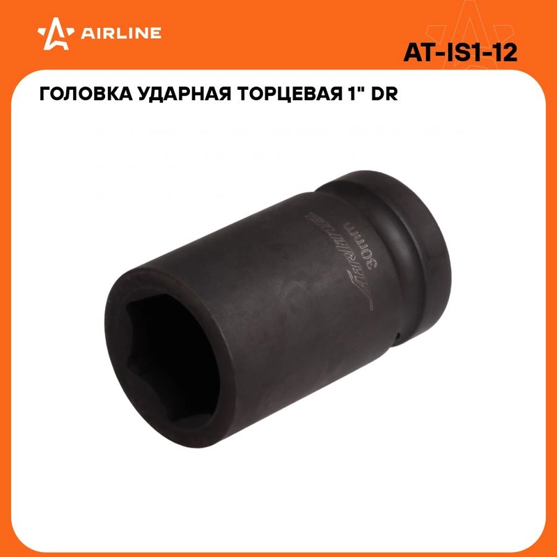 Головка ударная торцевая 1" DR шестигранная 30мм L 78 мм AT-IS1-12