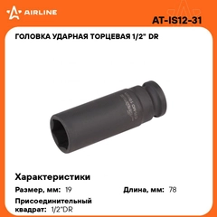 Головка ударная торцевая 1/2" DR шестигранная 19мм L 78 мм AT-IS12-31