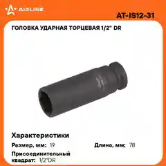 Головка ударная торцевая 1/2" DR шестигранная 19мм L 78 мм AT-IS12-31