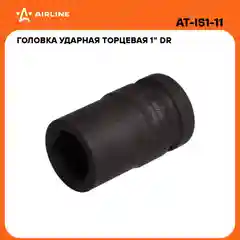 Головка ударная торцевая 1" DR шестигранная 27мм L 78 мм AT-IS1-11