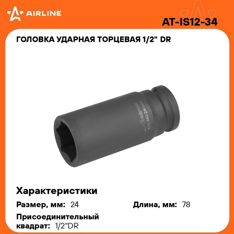 Головка ударная торцевая 1/2" DR шестигранная 24мм L 78 мм AT-IS12-34