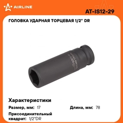 Головка ударная торцевая 1/2" DR шестигранная 17мм L 78 мм AT-IS12-29