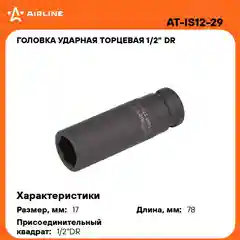 Головка ударная торцевая 1/2" DR шестигранная 17мм L 78 мм AT-IS12-29