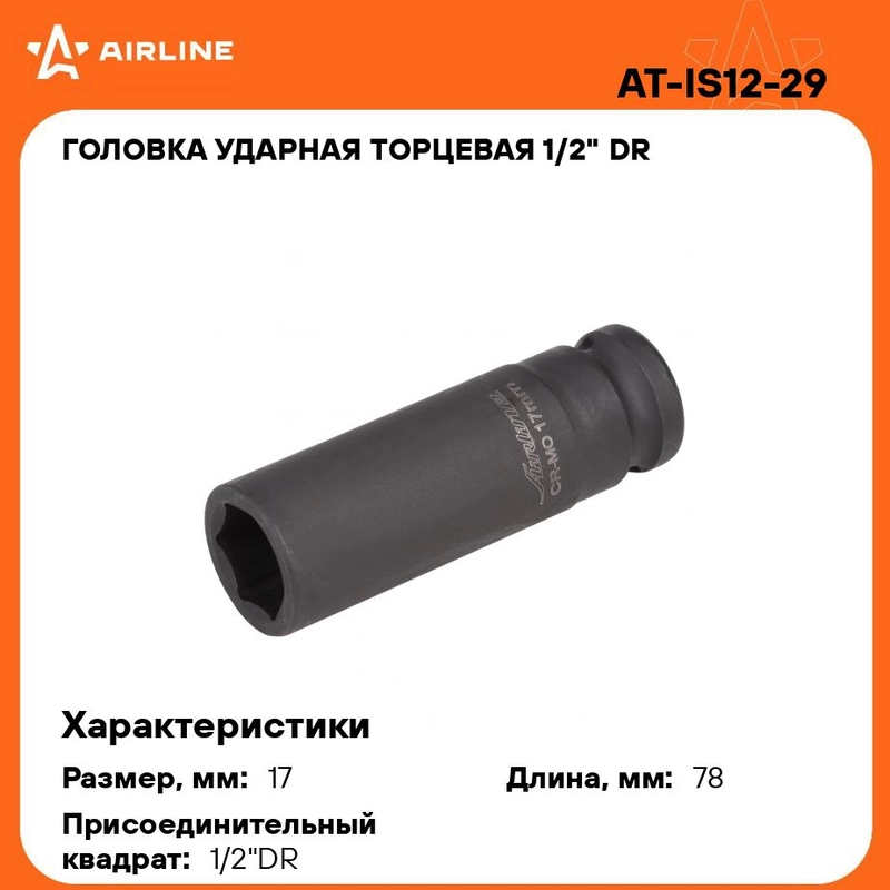Головка ударная торцевая 1/2" DR шестигранная 17мм L 78 мм AT-IS12-29