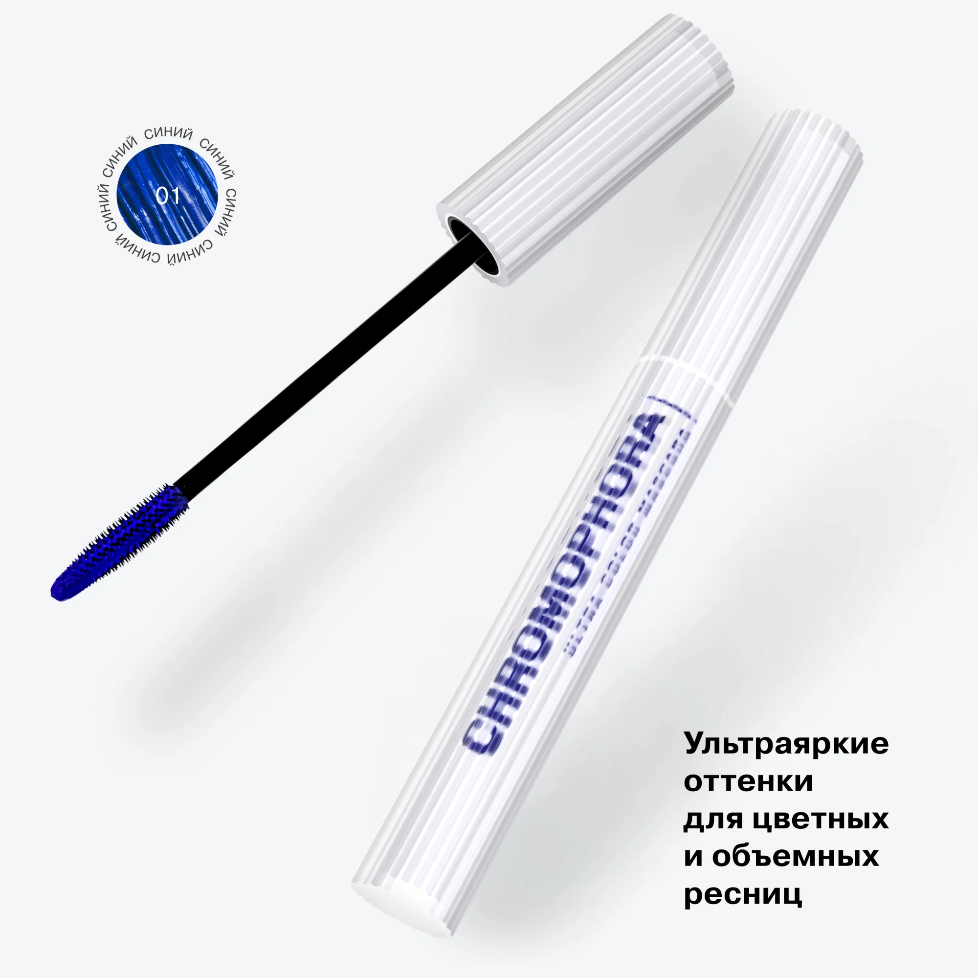 Тушь для ресниц цветная Influence Beauty CHROMOPHORA, тон 01, синий, 6,5 мл