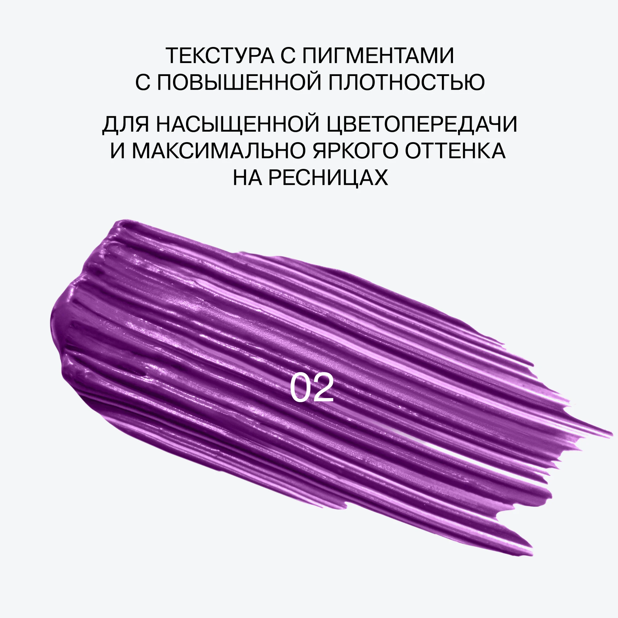 Тушь для ресниц цветная Influence Beauty CHROMOPHORA, тон 02, фиолетовый, 6,5 мл