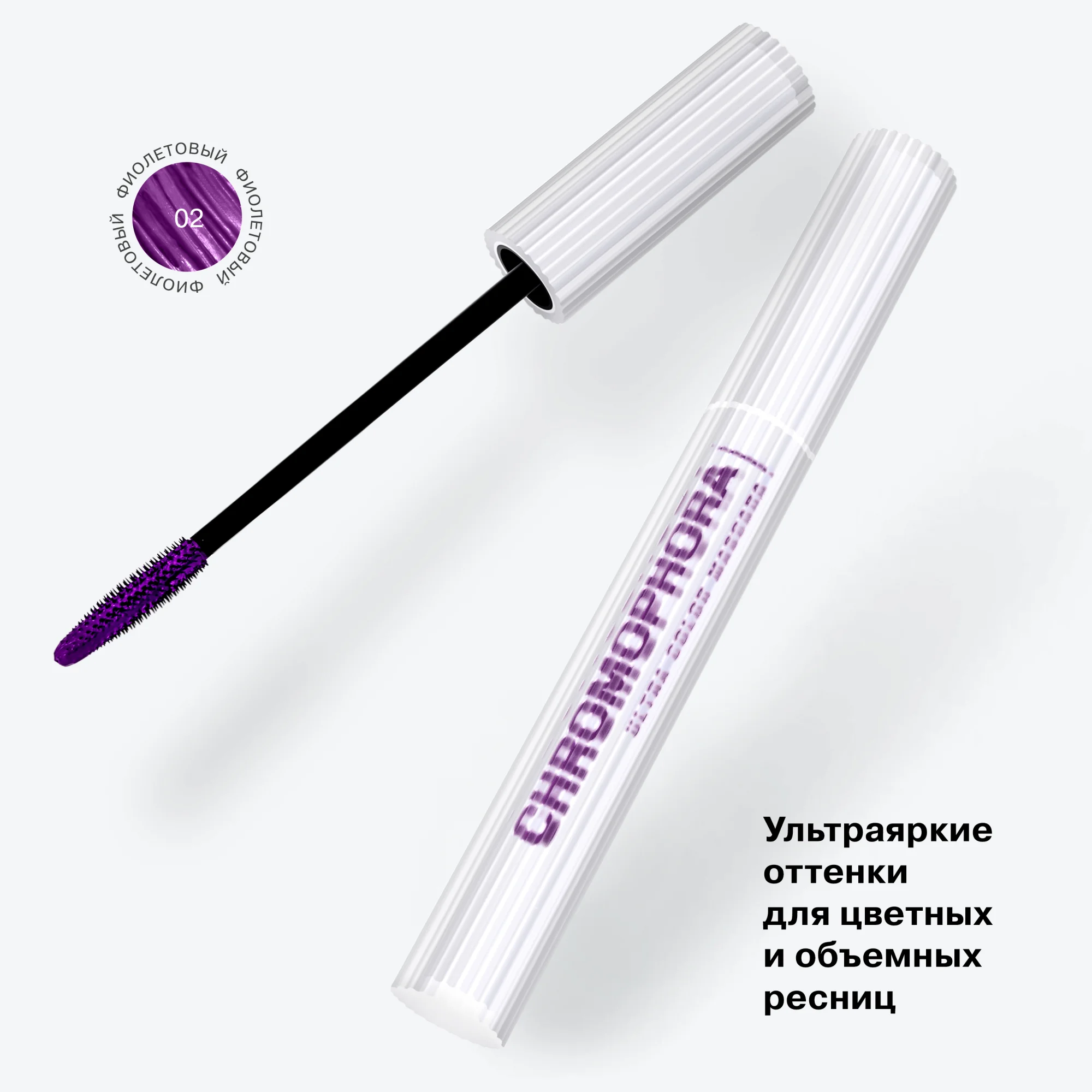 Тушь для ресниц цветная Influence Beauty CHROMOPHORA, тон 02, фиолетовый, 6,5 мл