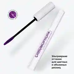 Тушь для ресниц цветная Influence Beauty CHROMOPHORA, тон 02, фиолетовый, 6,5 мл