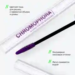 Тушь для ресниц цветная Influence Beauty CHROMOPHORA, тон 02, фиолетовый, 6,5 мл