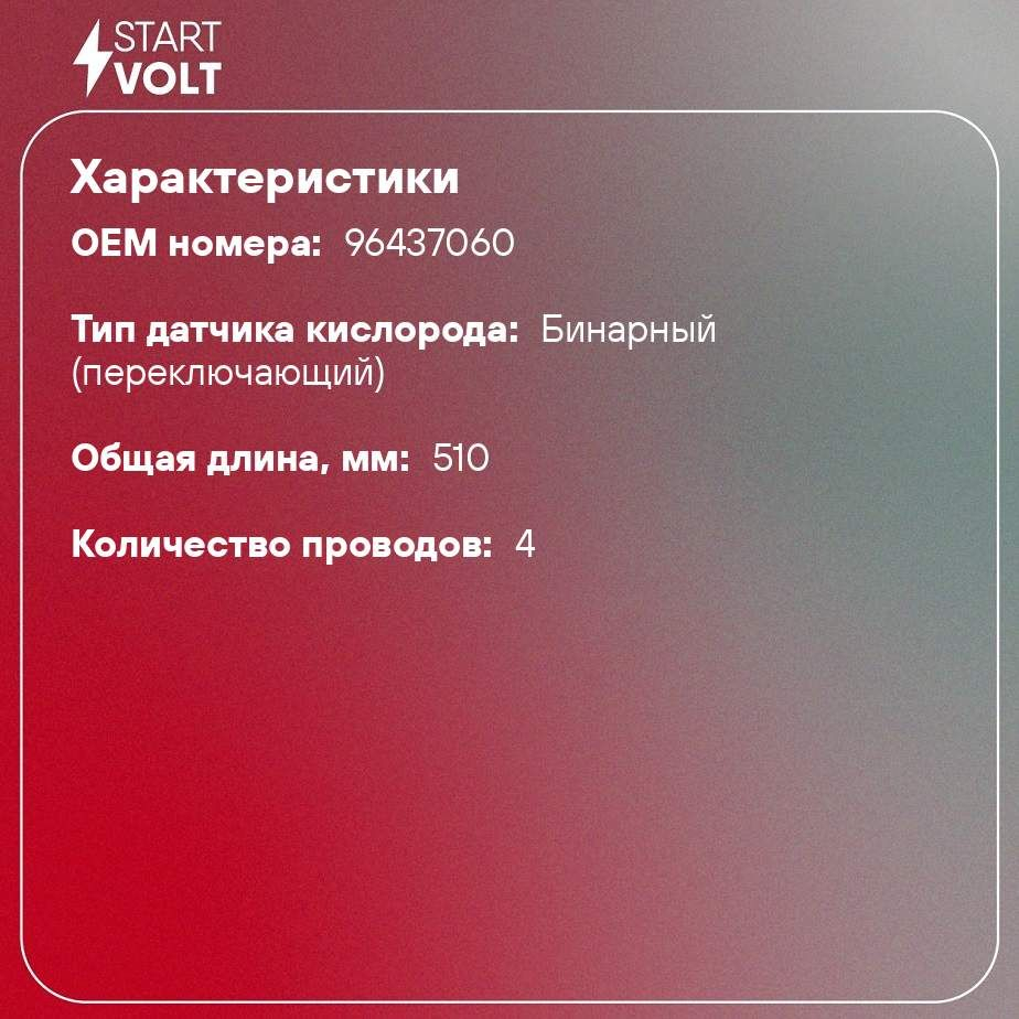 Датчик кислорода Chevrolet Epica 2.0i/2.5i после кат длинный VS-OS 0540  купить по цене 4652 ₽ в интернет-магазине Магнит Маркет