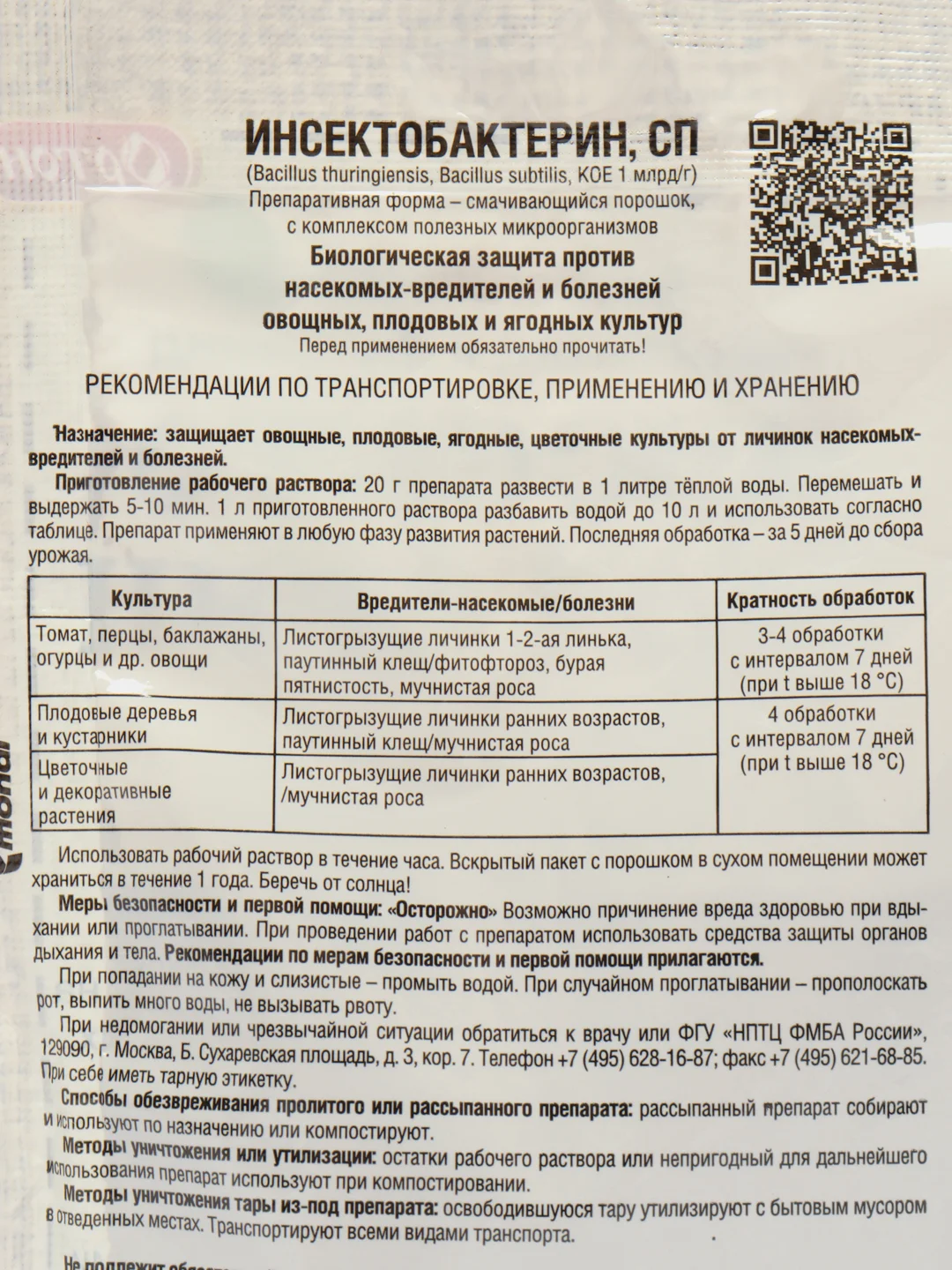 Биологический инсектофунгицид ИНСЕКТОБАКТЕРИН, 20г. Одно средство от болезней и вредителей