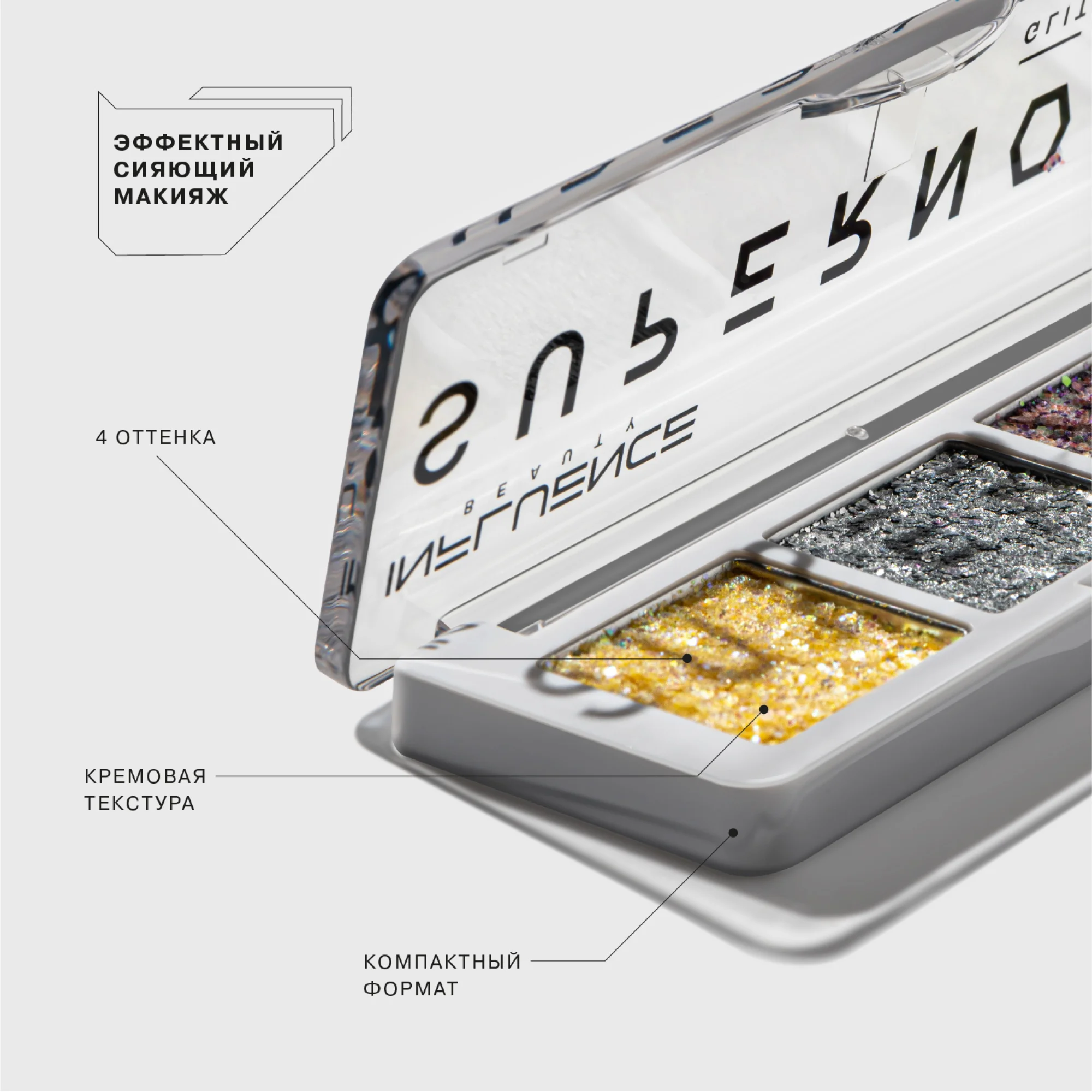 Палетка глиттеров Influence Beauty SUPERNOVA, 4 оттенка, 1,6 г