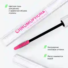 Тушь для ресниц цветная Influence Beauty CHROMOPHORA, тон 04, неоновый розовый, 6,5 мл