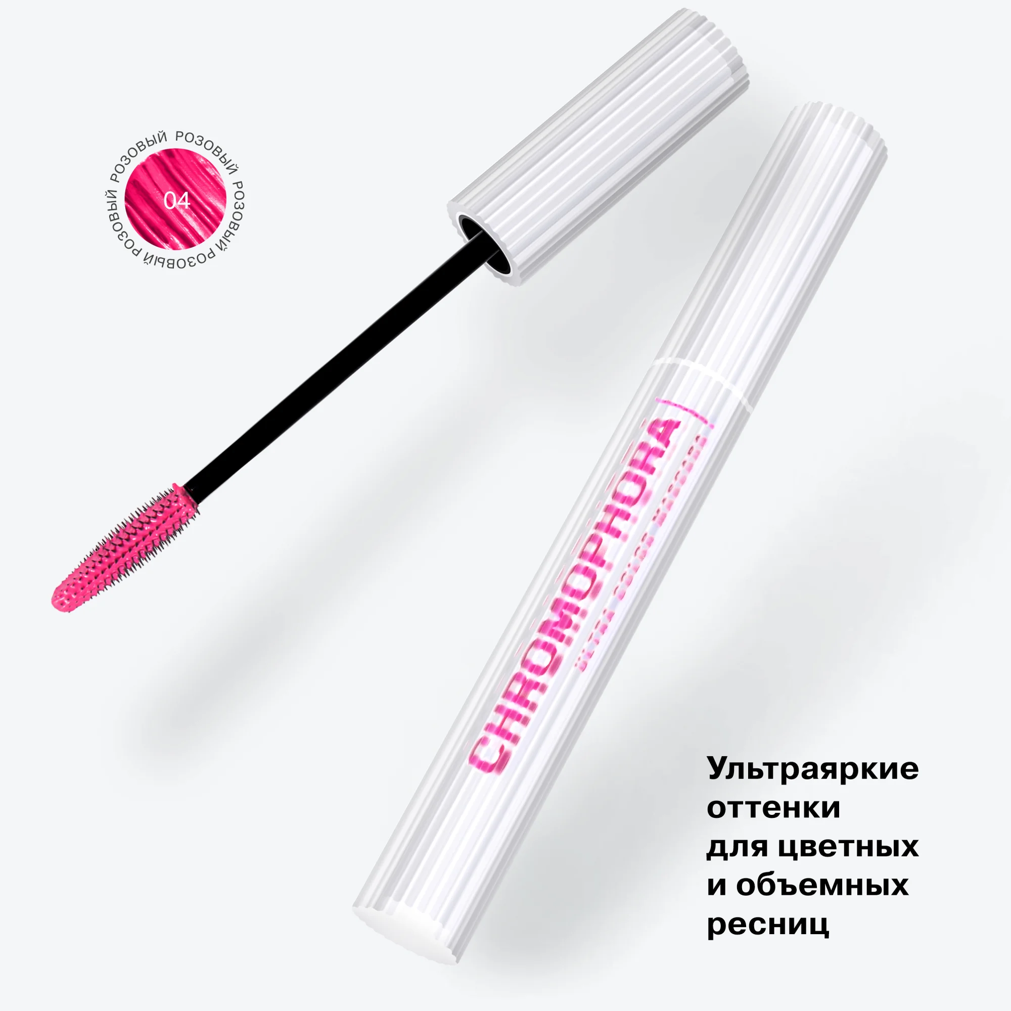 Тушь для ресниц цветная Influence Beauty CHROMOPHORA, тон 04, неоновый розовый, 6,5 мл