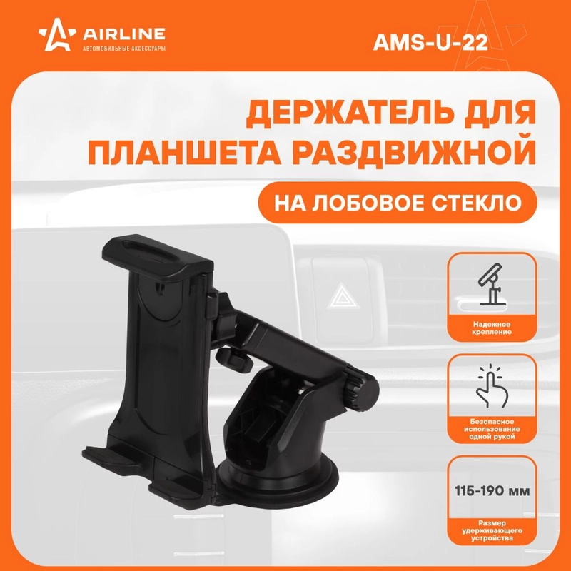 Держатель для планшета авто на лобовое стекло и торпедо AMS-U-22