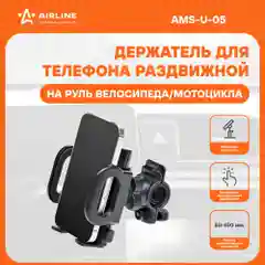 Держатель для телефона/навигатора для мотоцикла и велосипеда AMS-U-05