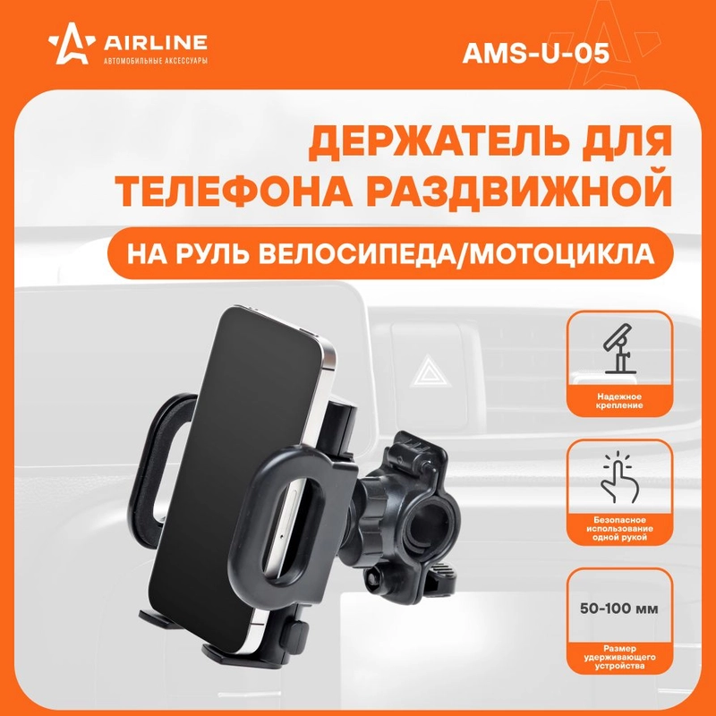 Держатель для телефона/навигатора для мотоцикла и велосипеда AMS-U-05