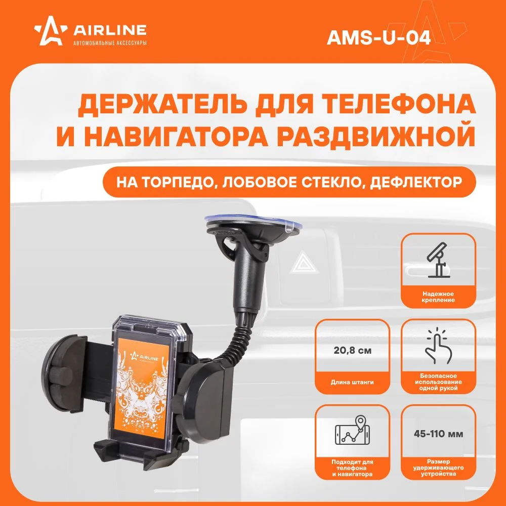 Держатель для телефона/навигатора авто на лобовое стекло/аксессуары для машины AMS-U-04
