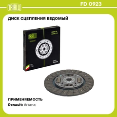 Диск сцепления ведомый Renault Arkana 1.6i 4WD FD 0923