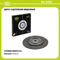 Диск сцепления ведомый Renault Arkana 1.6i 4WD FD 0923