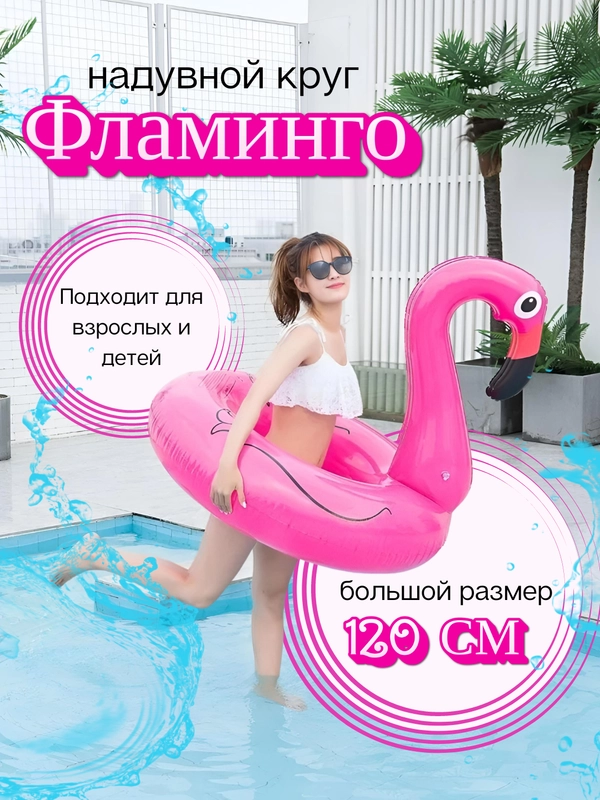 Круг для плавания надувной "Фламинго", 120 см