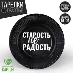 Тёмно-серый тарелки бумажные одноразовые с приколами набор 6 штук, 18 см