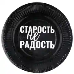 Тёмно-серый тарелки бумажные одноразовые с приколами набор 6 штук, 18 см