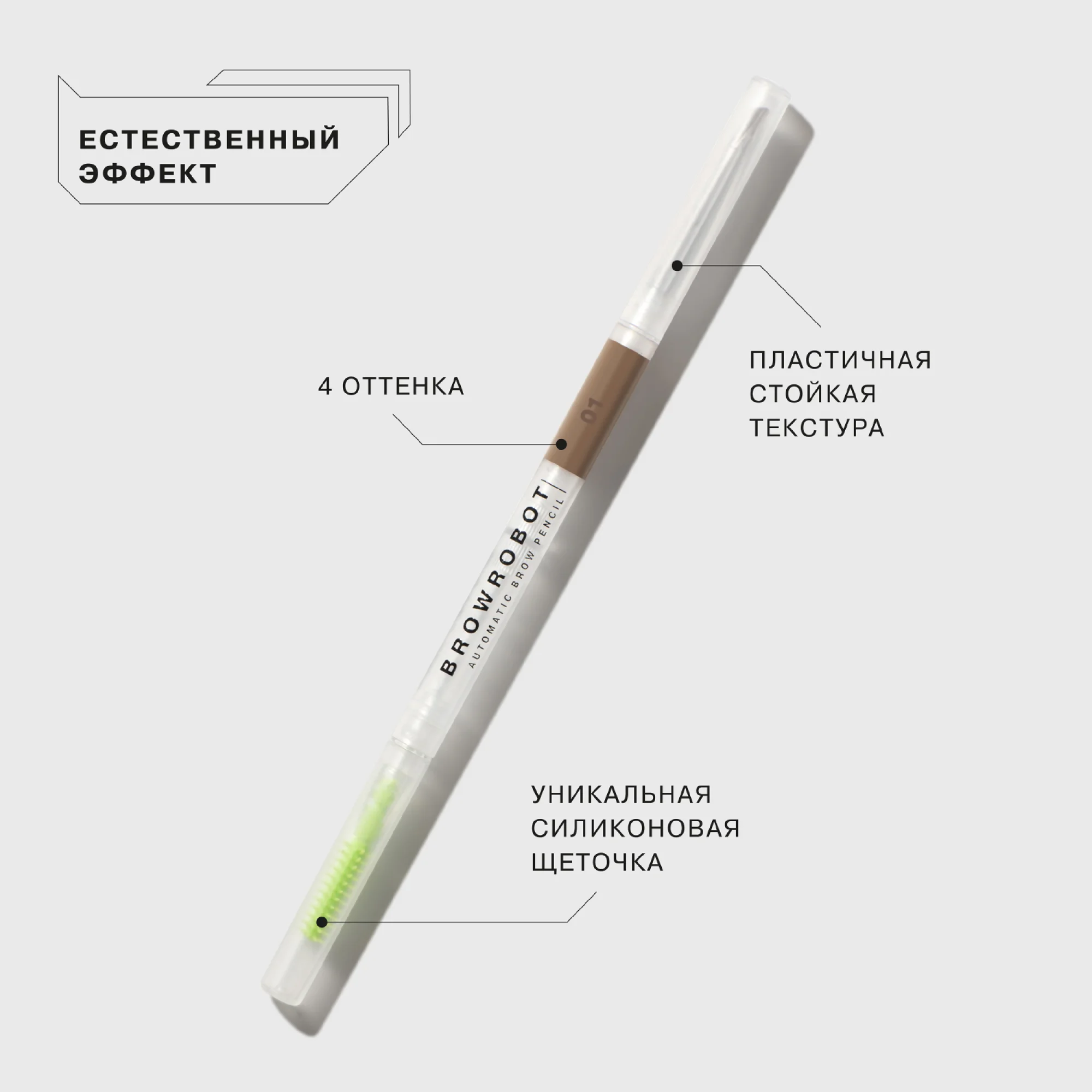 Карандаш для бровей Influence Beauty BROW ROBOT, тон 01, светло-русый, 0,1 г