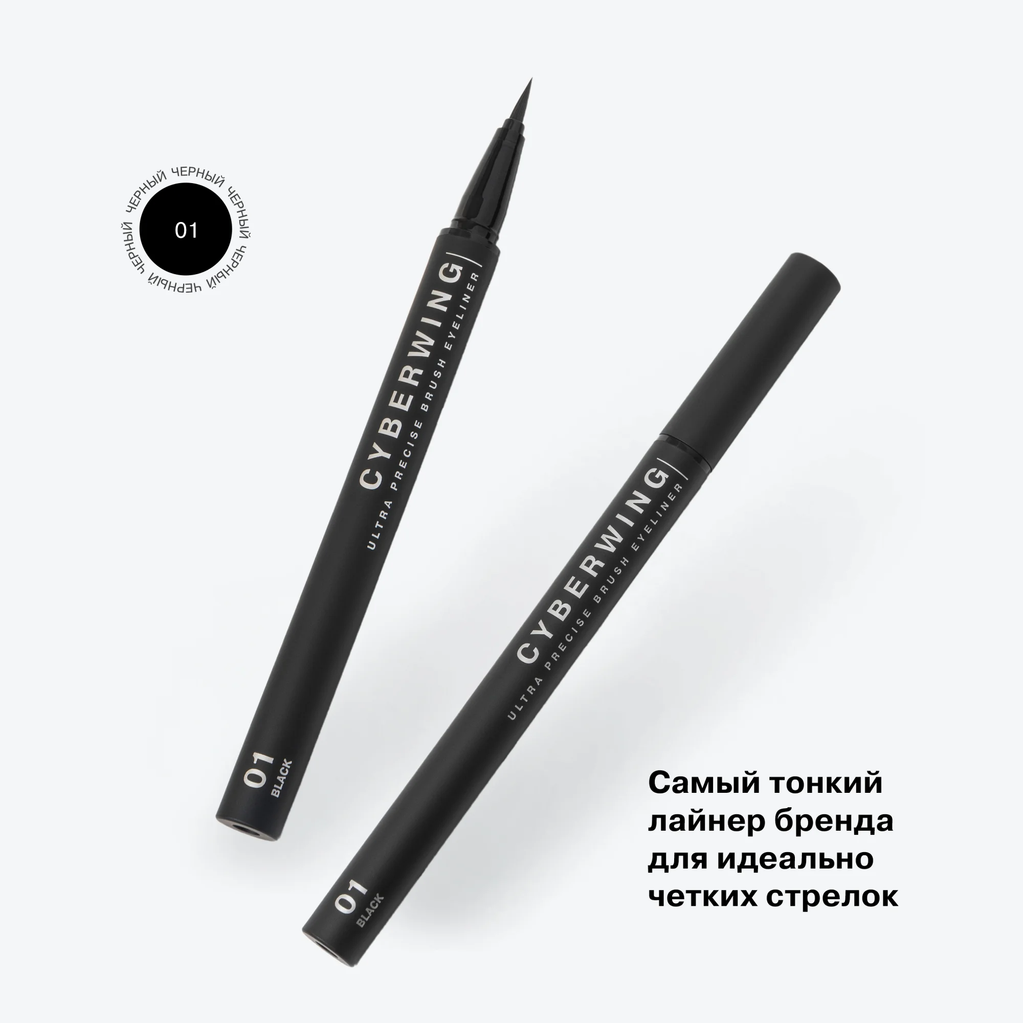 Подводка для глаз Influence Beauty CYBERWING, ультратонкая кисть, тон 01, черный, 0,5 мл