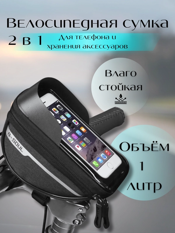 Велосипедная сумка на руль под смартфон, на раму, велосумка, водонепроницаемая
