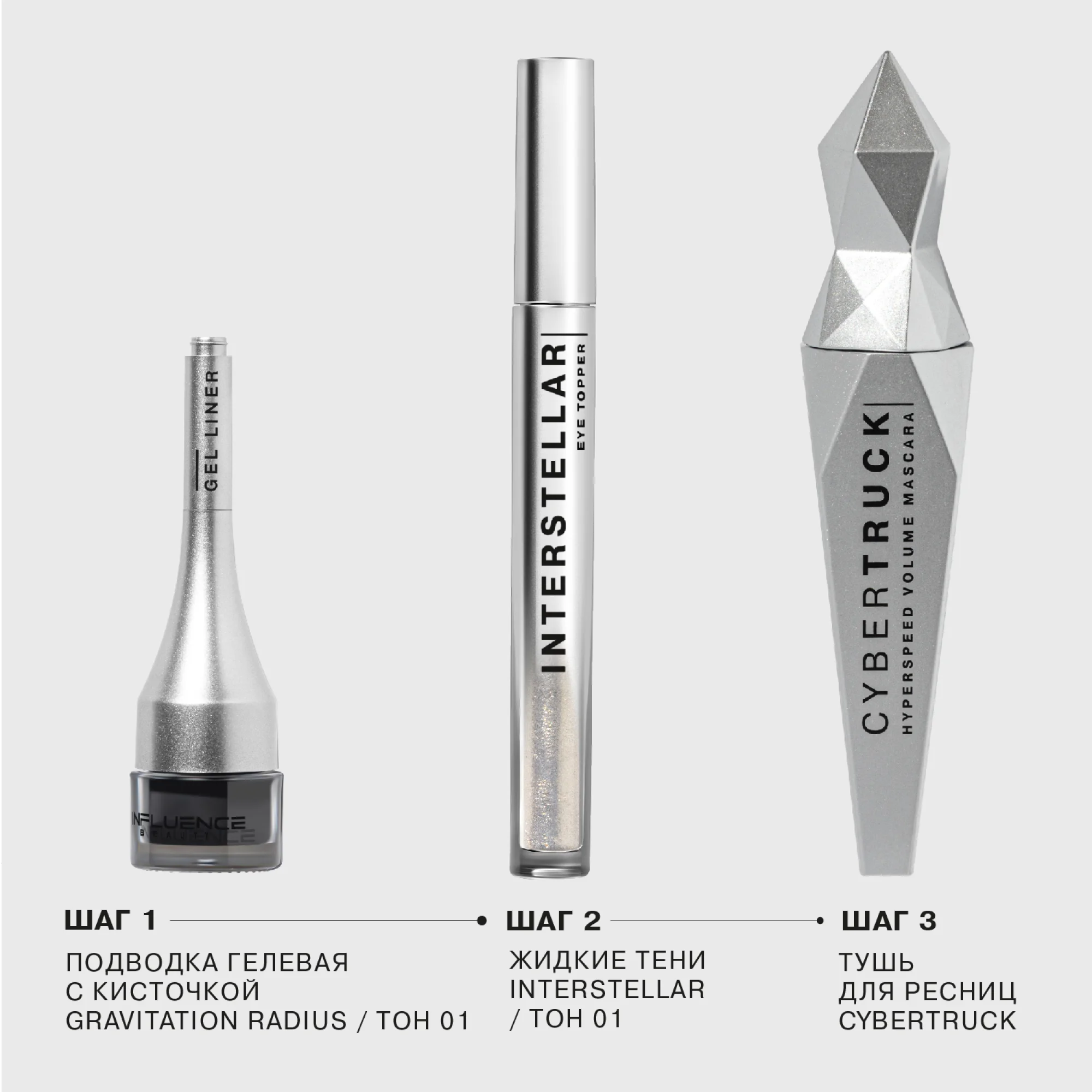Жидкие тени для глаз Influence Beauty INTERSTELLAR, тон 01, перламутровый, 2,5 мл