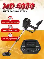 Черный металлоискатель грунтовый MD 4030