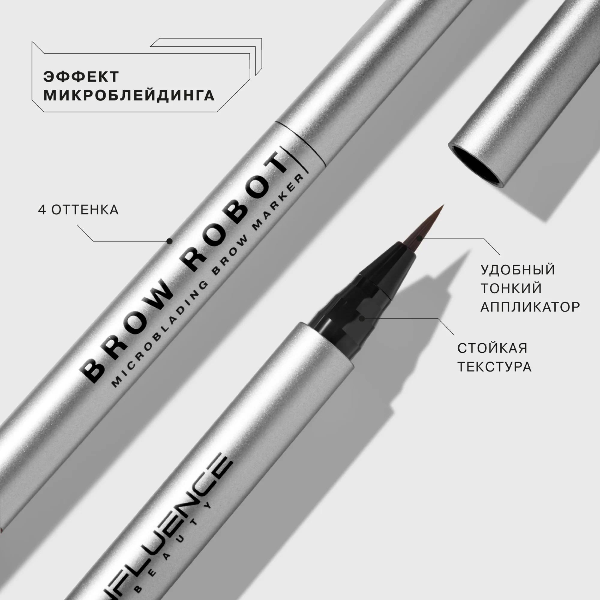 Маркер для бровей Influence Beauty BROW ROBOT, 01, светло-русый, 0,7 мл