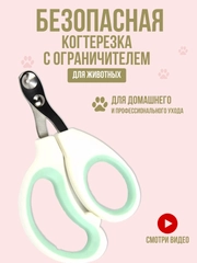 Когтерез-ножницы с ограничителем для кошек и собак малых пород, груминг, стрижка когтей