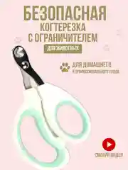 Когтерез-ножницы с ограничителем для кошек и собак малых пород, груминг, стрижка когтей