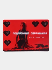 Подарочный сертификат на минет "Подарок мужчине", с наклейками