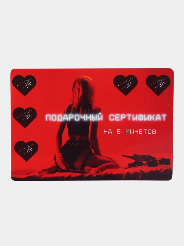 Подарочный сертификат на минет "Подарок мужчине", с наклейками