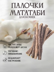 Жевательные палочки МАТАТАБИ с эффектом кошачьей мяты, игрушка для кошек для чистки зубов