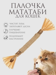 Игрушка для кошек, палочка-дразнилка Мататаби для чистки зубов с эффектом кошачьей мяты