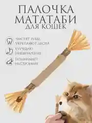 Игрушка для кошек, палочка-дразнилка Мататаби для чистки зубов с эффектом кошачьей мяты