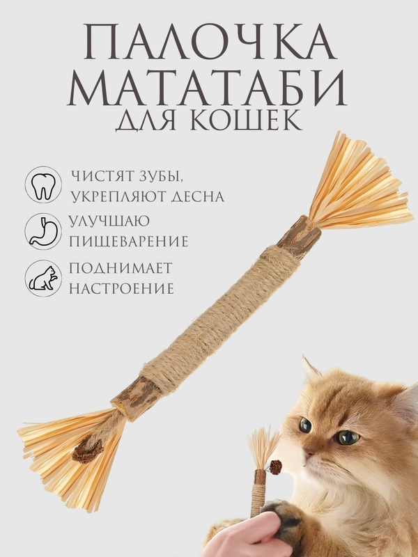 Игрушка для кошек, палочка-дразнилка Мататаби для чистки зубов с эффектом кошачьей мяты