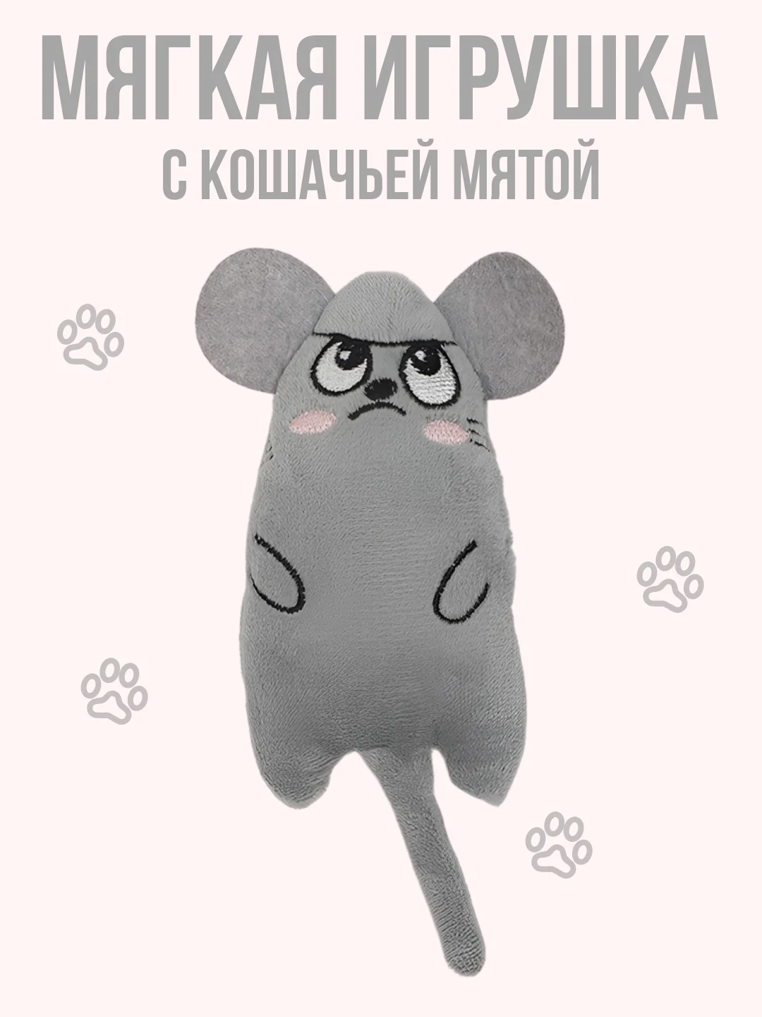 Серый мягкая игрушка для кошек с кошачьей мятой, мышка для котят