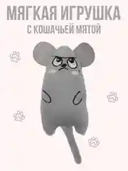 Серый мягкая игрушка для кошек с кошачьей мятой, мышка для котят